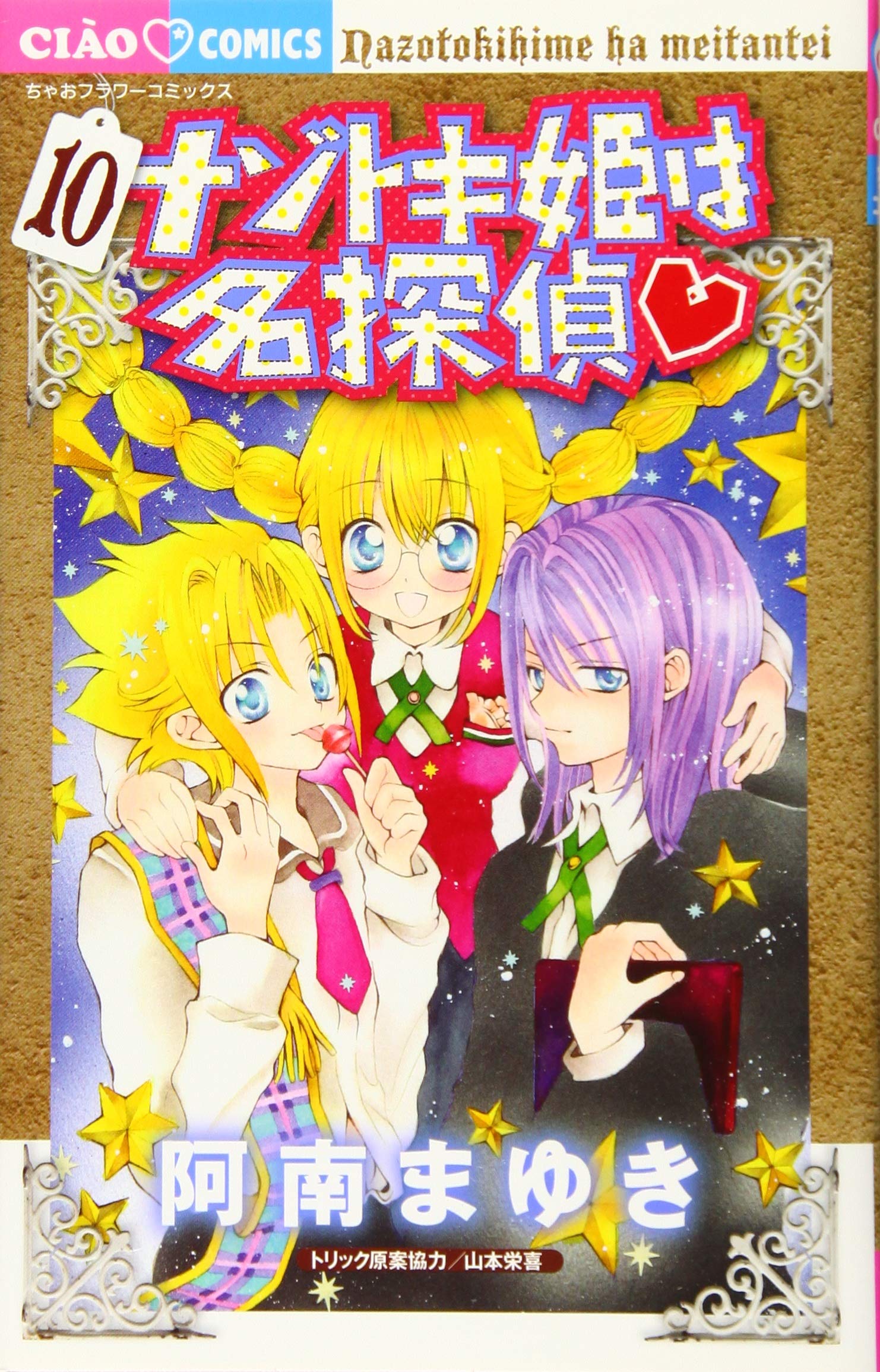 ナゾトキ姫は名探偵 コミック 1-10巻セット (フラワーコミックス) Amazon.co.jp: ナゾトキ姫は名探偵 (10) (ちゃおフラワーコミックス